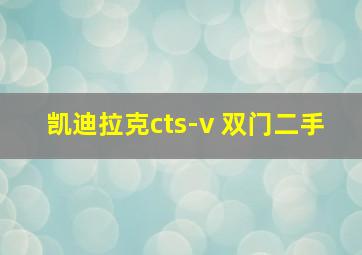 凯迪拉克cts-v 双门二手